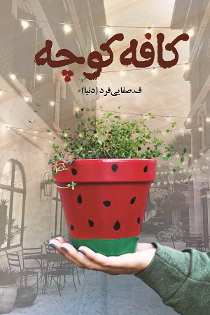 کافه کوچه
